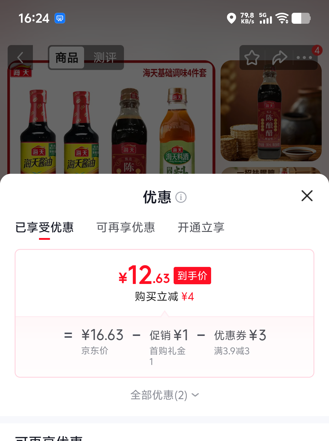 海天调料组合套装4件套 12.63元 - 86线报