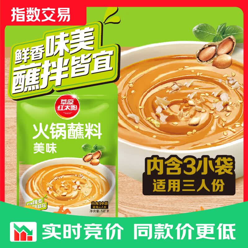 草原红太阳火锅蘸料原味香辣组合165g 2.9元 - 线报酷