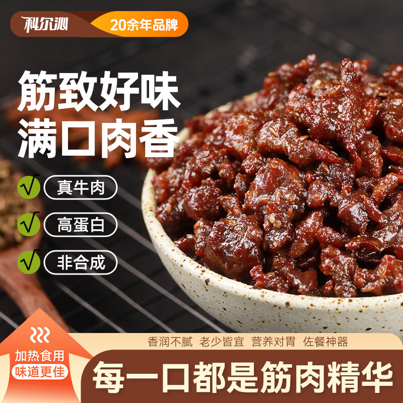 科尔沁牛肉筋100g*3袋 22.8元 - 86线报