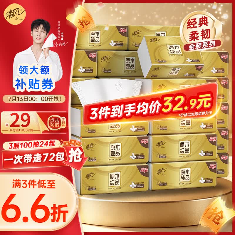 清风金装系列抽纸3层100抽24包(190*132mm)需买3件 25.9元 - 线报酷