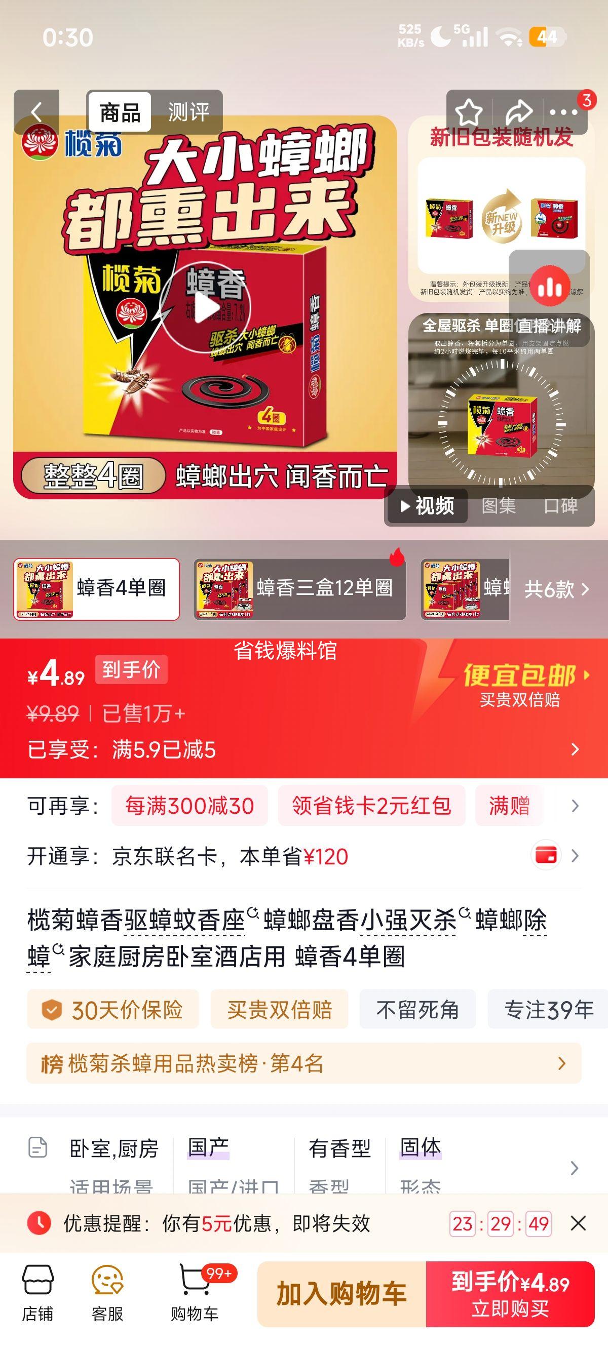 榄菊蟑香驱蟑盘香4单圈 4.89元 - 86线报