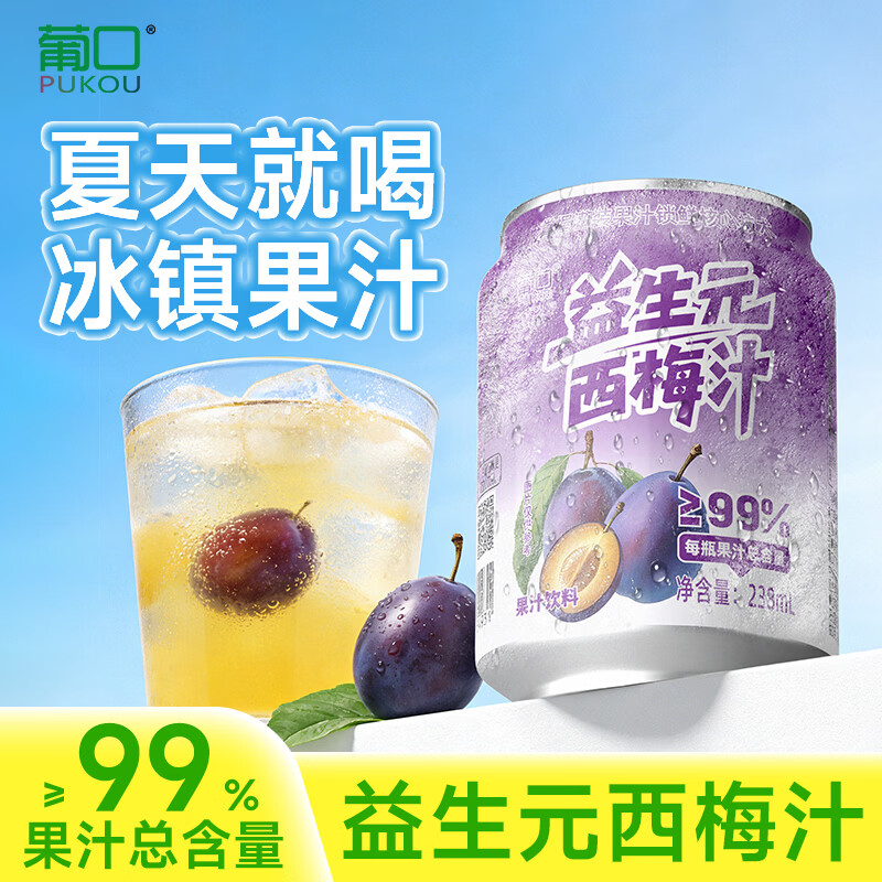 葡口0脂肪解腻饮料复合果汁饮料益生元西梅238ml*10罐 9.9元 - 86线报