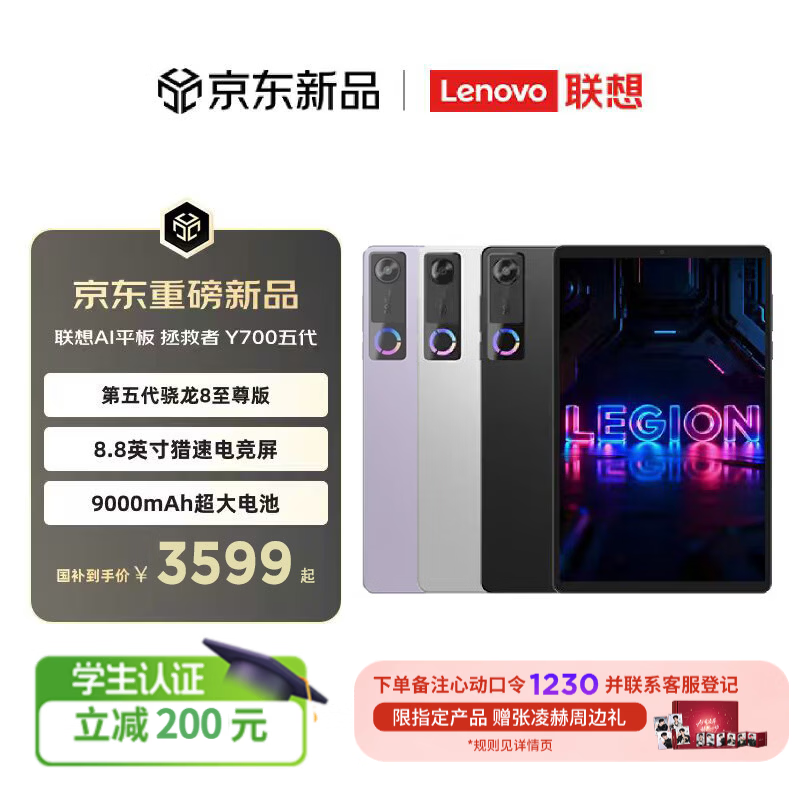 联想拯救者Y700五代8.8英寸AI平板电脑12GB+256GB 3099元 - 86线报 联想拯救者Y700五代8.8英寸AI平板电脑12GB+256GB 3099元 - 86线报