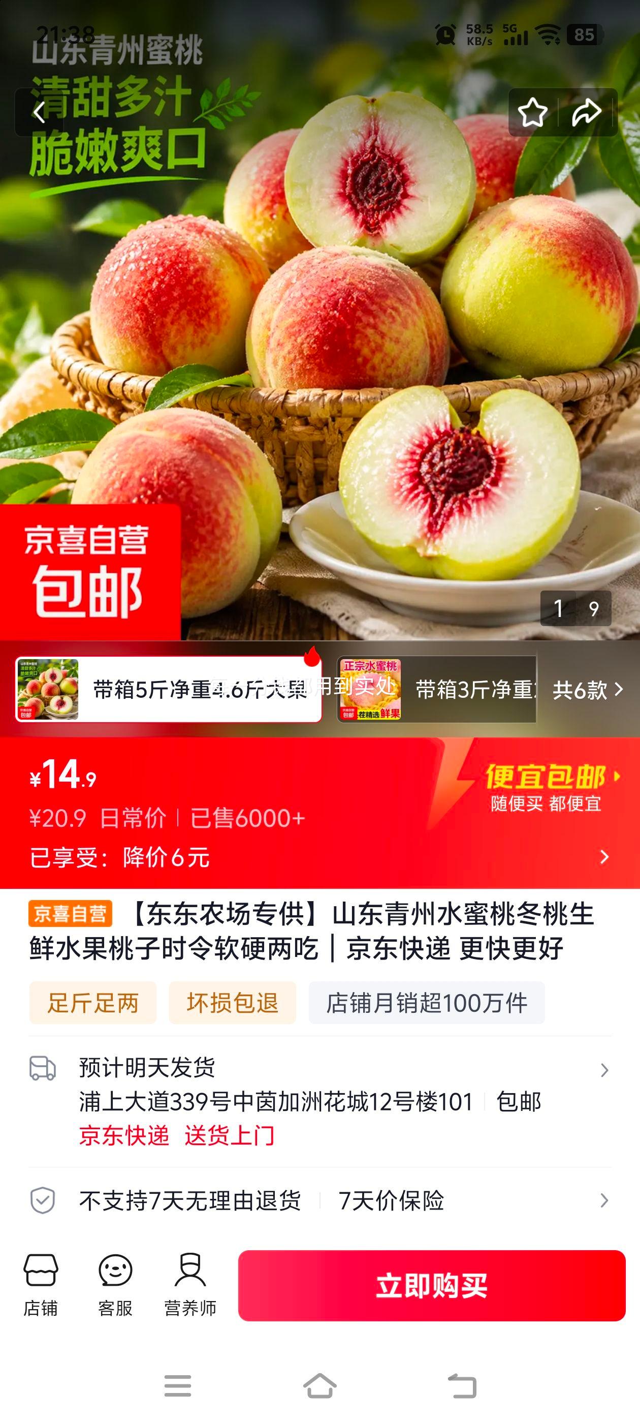 东东农场专供山东青州冬雪水蜜桃大果5斤装 14.9元 - 86线报