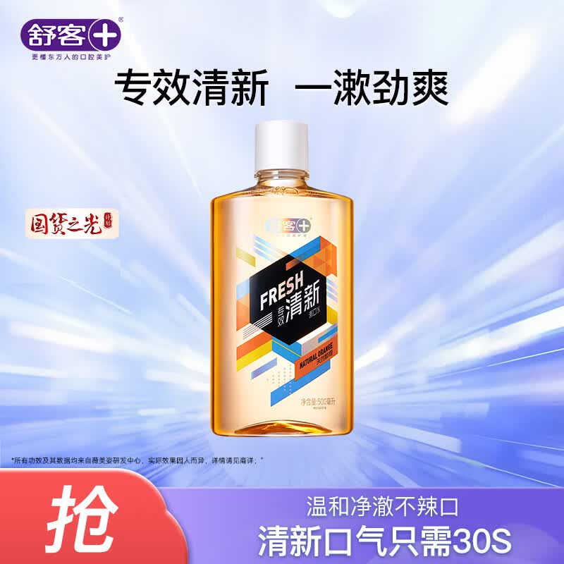 舒客专效清新漱口水天然鲜橙500ml 需买3件 8.3元 - 86线报