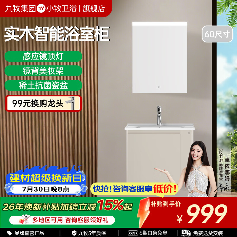 九牧小牧卫浴智能浴室柜卫生间洗手脸盆柜洗漱台实木镜柜MAB0800 60cm感应镜灯+美妆架+实木 - 86线报