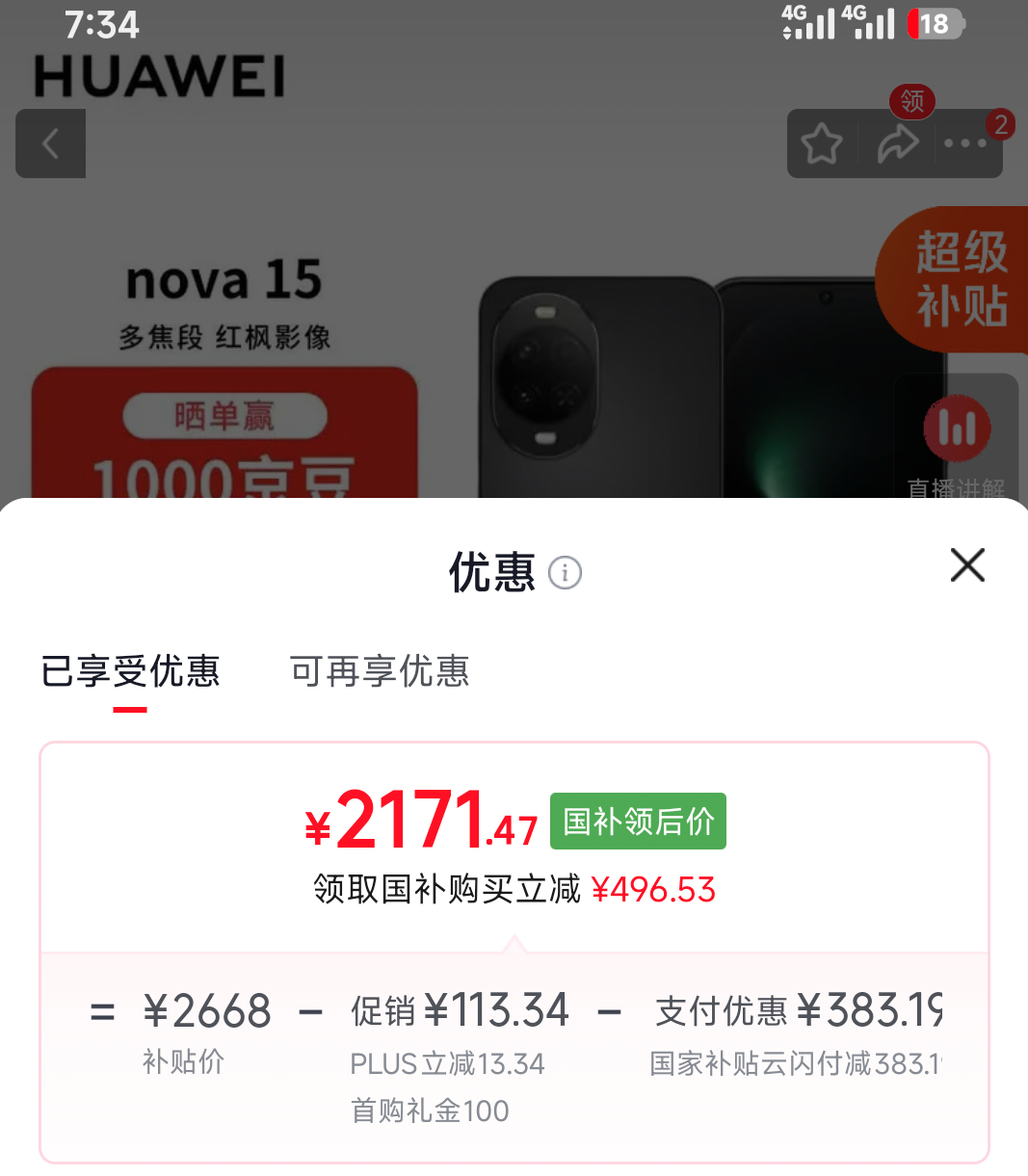 华为Nova15幻夜黑12+512G 2161.47元 - 86线报