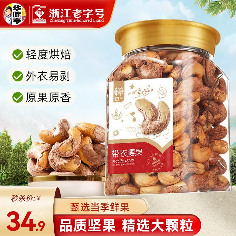 华味亨A180型特大带衣腰果450g 26.07元 - 86线报