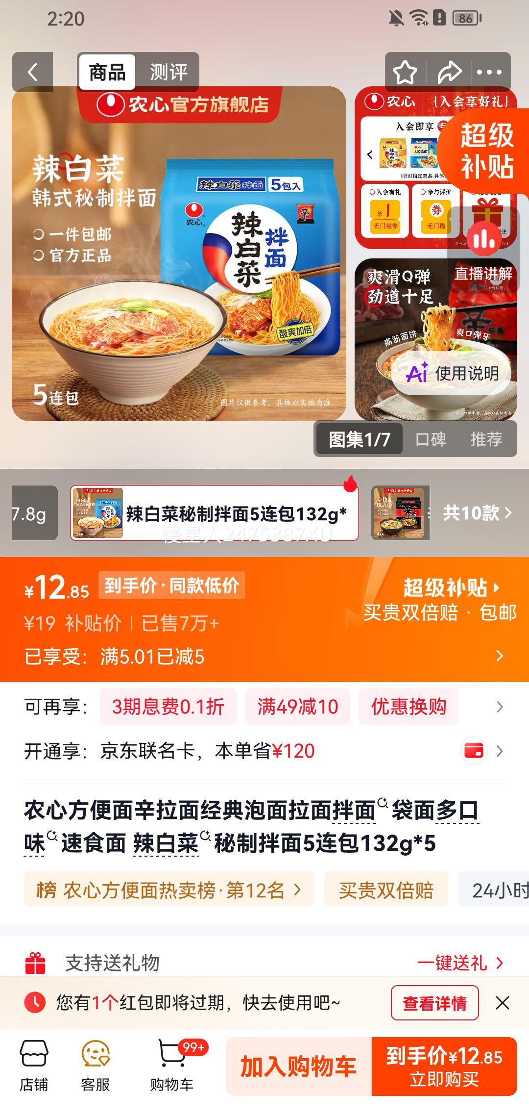 农心辣白菜秘制拌面132g×5 13元 - 86线报
