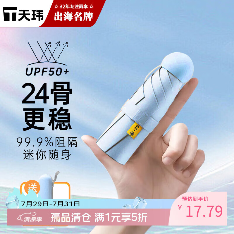 天玮伞业遮阳伞防晒防紫外线太阳伞五折迷你便携小巧折叠胶囊晴雨伞24骨胶囊伞-烟波蓝 17.8元 - 86线报 天玮伞业遮阳伞防晒防紫外线太阳伞五折迷你便携小巧折叠胶囊晴雨伞24骨胶囊伞-烟波蓝 17.8元 - 86线报