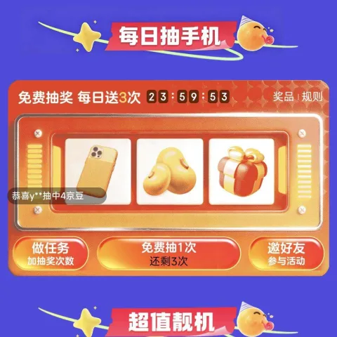 京东 大屏手机会场 抽奖抽手机/京豆等 每日可抽 图片 1