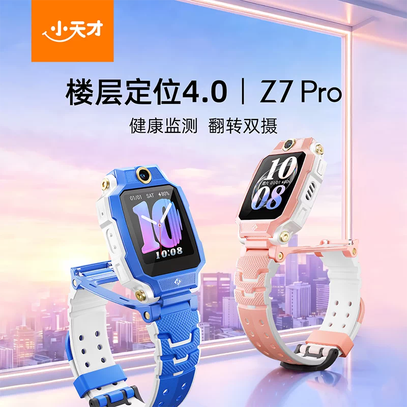 小天才 Z7Pro 儿童智能手表 券后851.72元 - 86线报 小天才 Z7Pro 儿童智能手表 券后851.72元 - 86线报