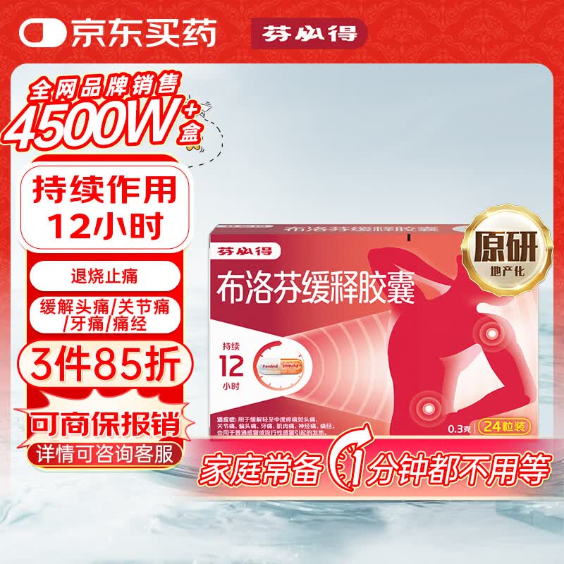 芬必得布洛芬缓释胶囊0.3g*24粒 19.9元 - 86线报