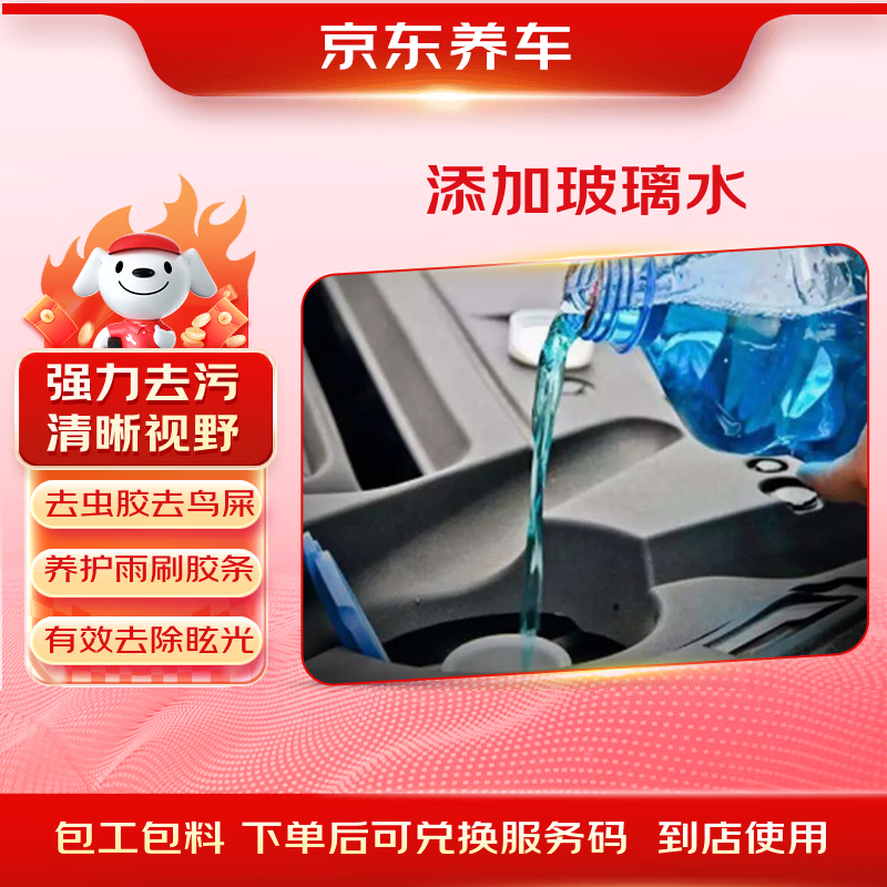 京东养车玻璃水添加服务清洁去污防雾防腐蚀 1.1元 - 清风线报