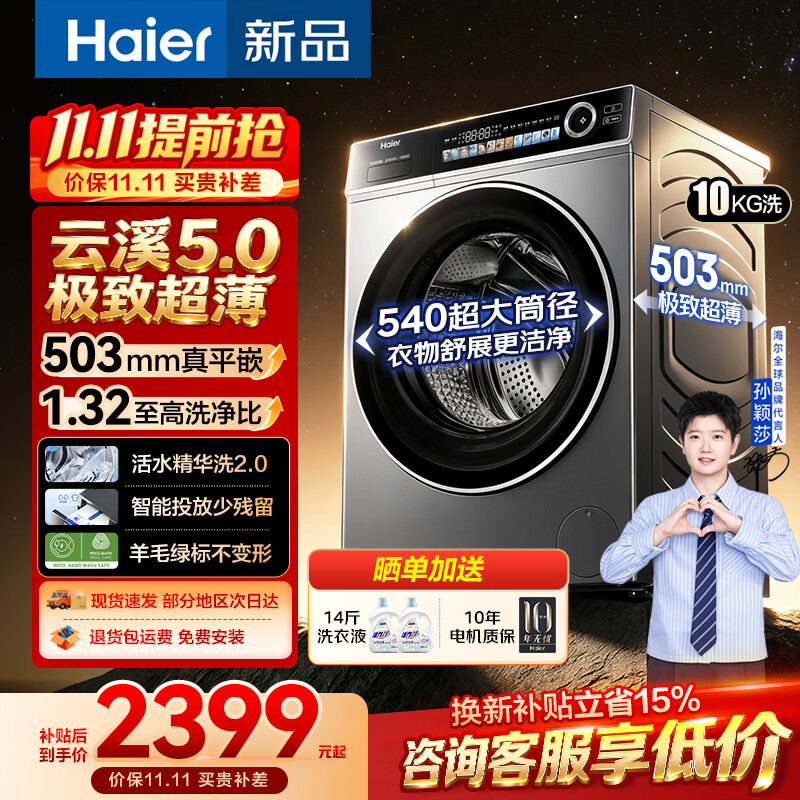 海尔云溪5.0系列XQG100-SE6ED1U1极致超薄滚筒洗 2035.85元 - 线报酷 海尔云溪5.0系列XQG100-SE6ED1U1极致超薄滚筒洗 2035.85元 - 线报酷
