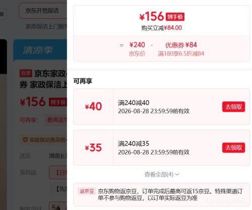 京东家政4小时日常保洁兑换券上门服务 156元 - 86线报