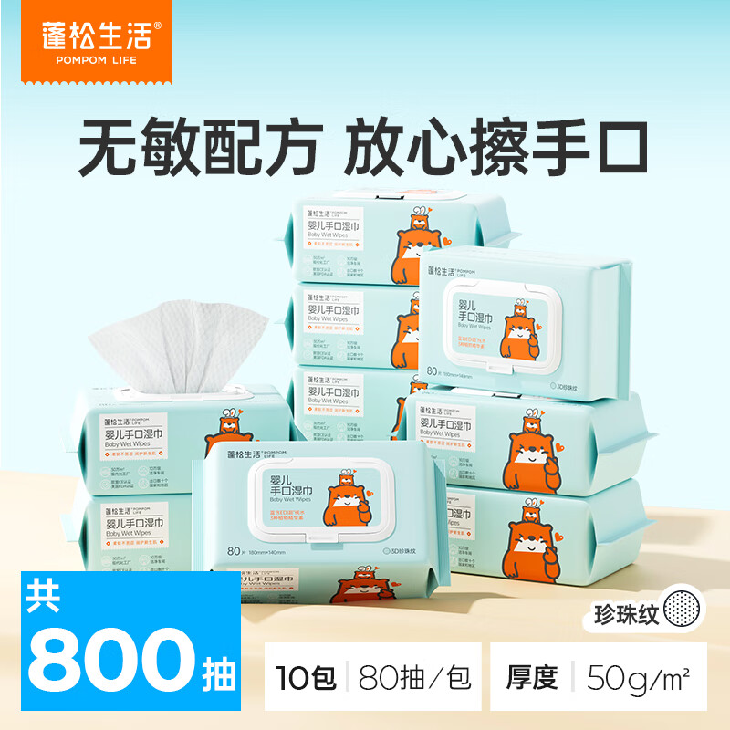 蓬松生活婴儿湿巾80抽*10包 29.9元 - 86线报