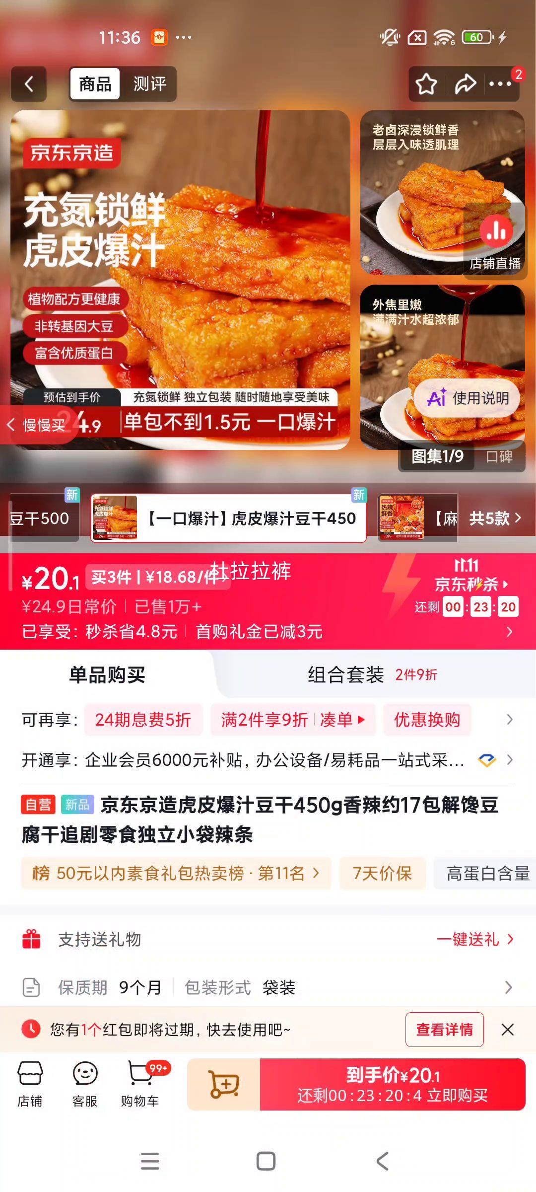 京东京造虎皮爆汁豆干香辣450g（17包） 56.16元 - 线报酷