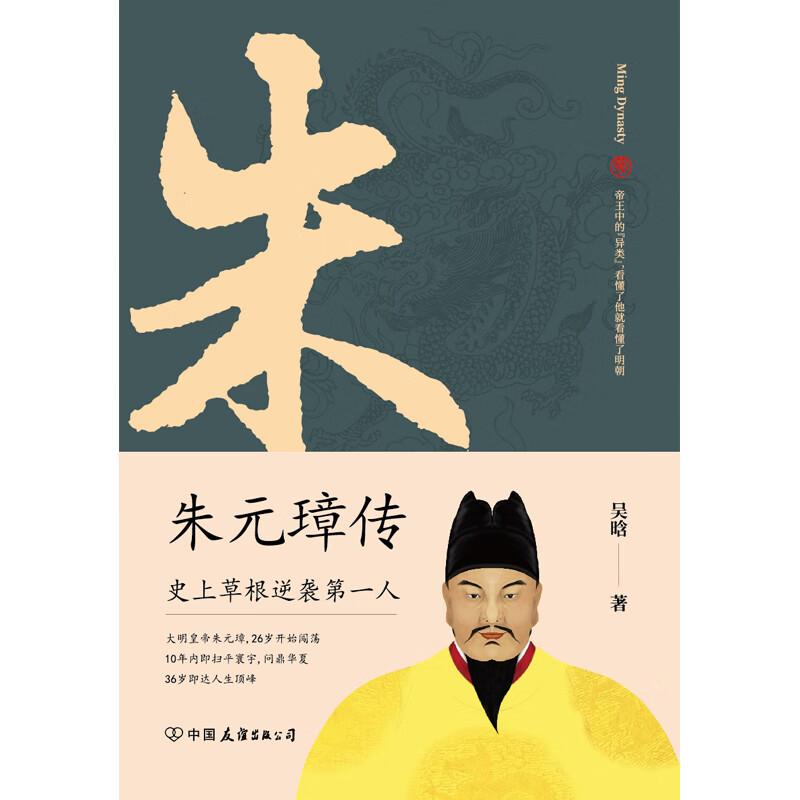 朱元璋传一本书读懂布衣天子草根逆袭的传奇人生 2.71元 - 86线报