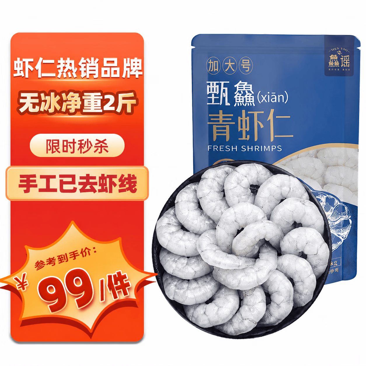 鱻谣青虾仁58-66只1kg单只虾9公分以上 69.68元 - 86线报 鱻谣青虾仁58-66只1kg单只虾9公分以上 69.68元 - 86线报