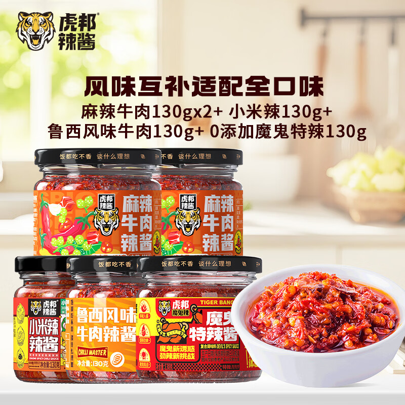 虎邦鲁西牛肉+麻辣牛肉+魔鬼辣酱+小米辣酱130g*5瓶 21.9元 - 86线报 虎邦鲁西牛肉+麻辣牛肉+魔鬼辣酱+小米辣酱130g*5瓶 21.9元 - 86线报