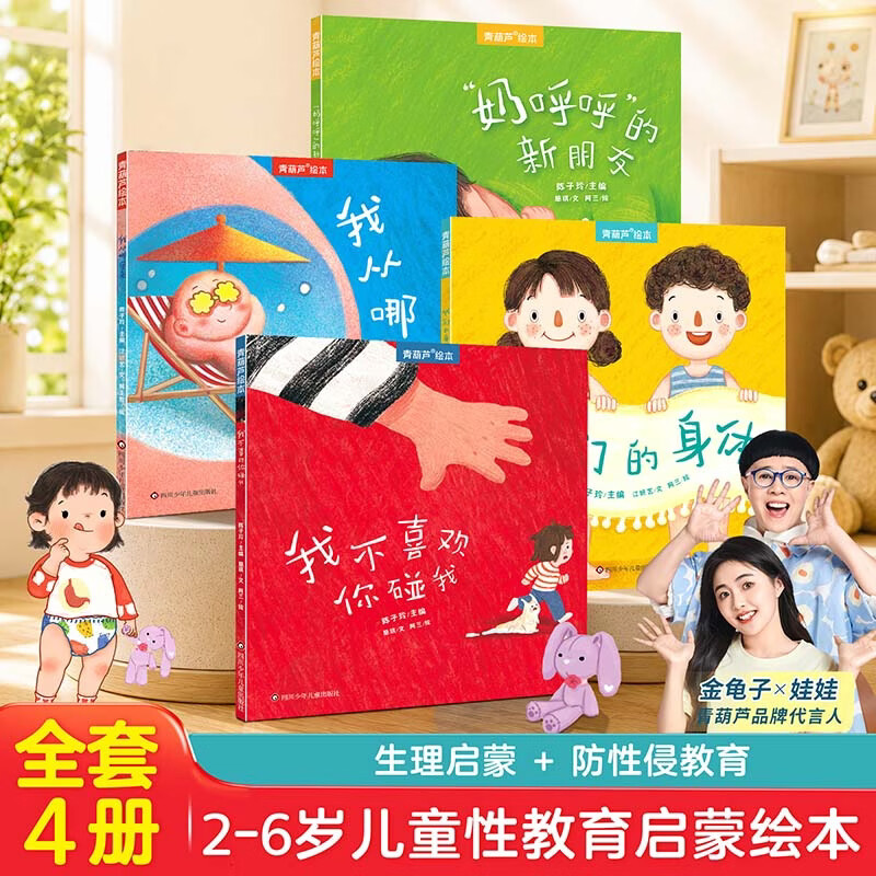 儿童成长安全教育科普绘本我们的身体 需买3件 4.3元 - 86线报