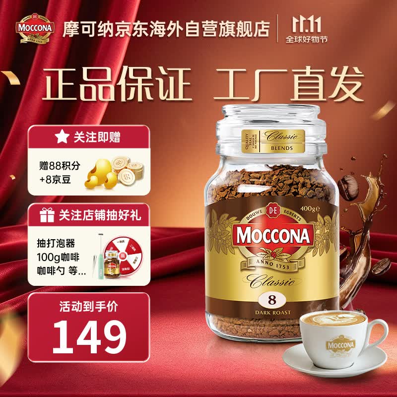摩可纳经典8号冻干速溶咖啡粉400g 拍2件 134元 - 线报酷