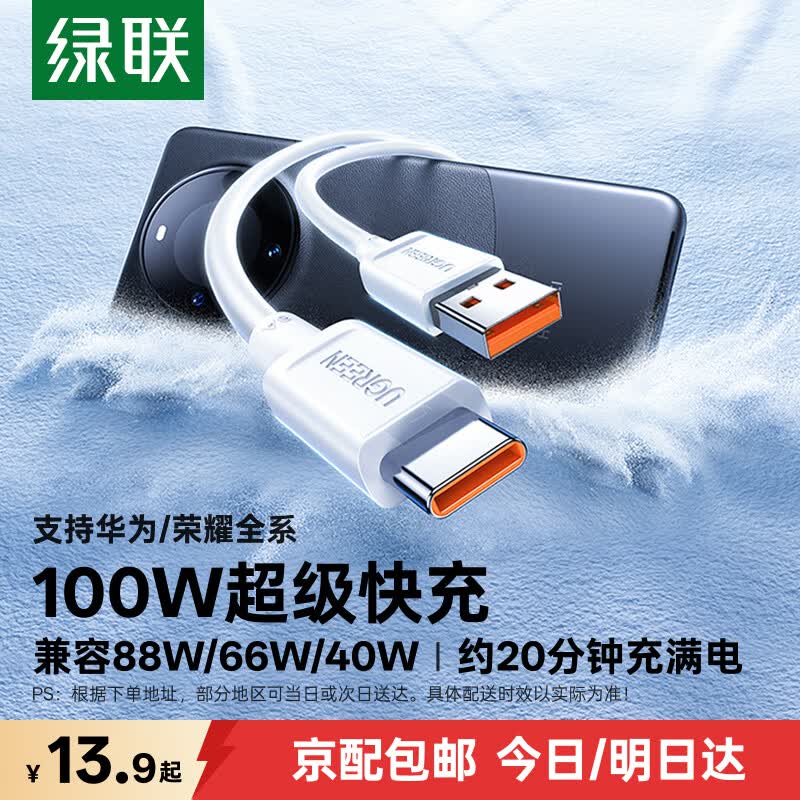 绿联超级快充数据线白色Type-C USB-A 100W PVC 6A 9.9元 - 86线报