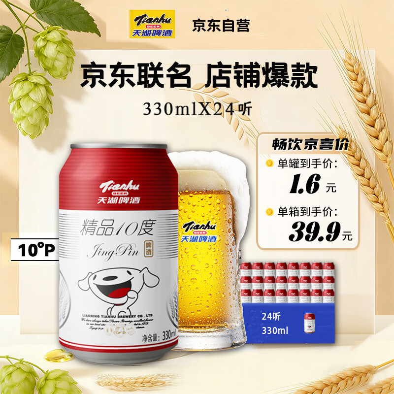 天湖啤酒精品10度330ml*24听经典拉格啤酒整箱装 需买2件 19.84元 - 86线报