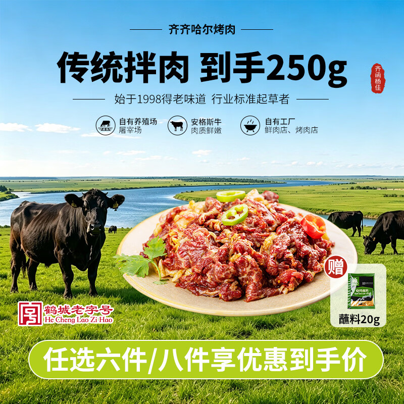 齐函杨佳齐齐哈尔烤肉传统拌肉250g安格斯牛肉烧烤食材半成品源头直发 24.75元 - 86线报