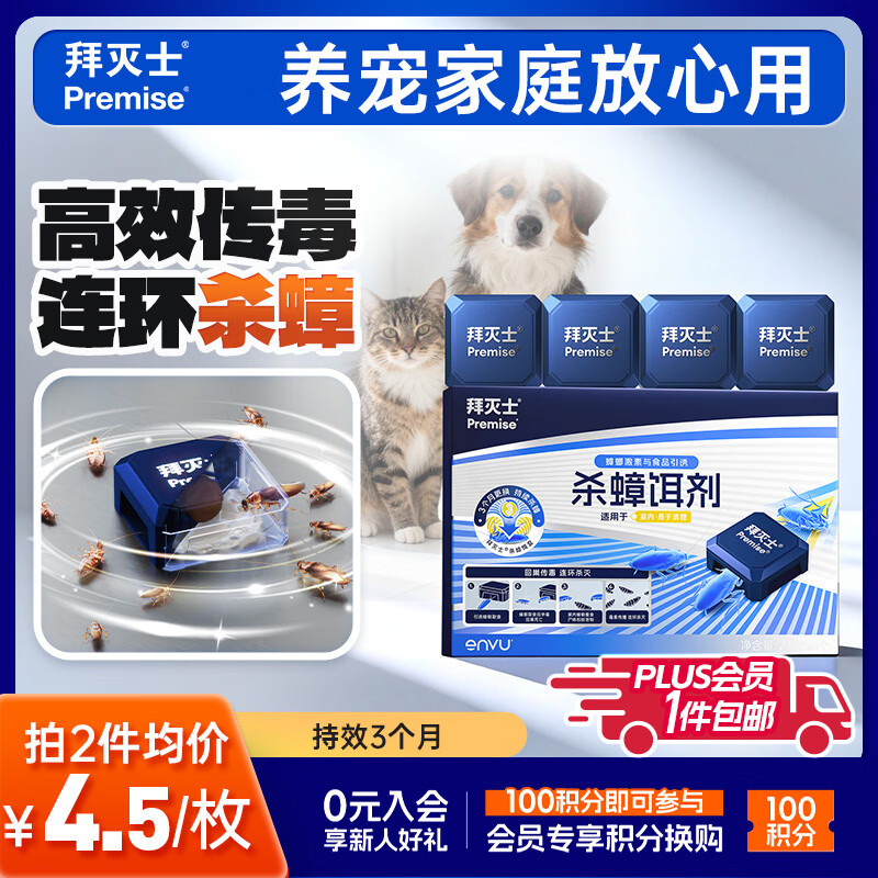 Premise蟑螂药饵盒4枚装 19.8元 - 86线报