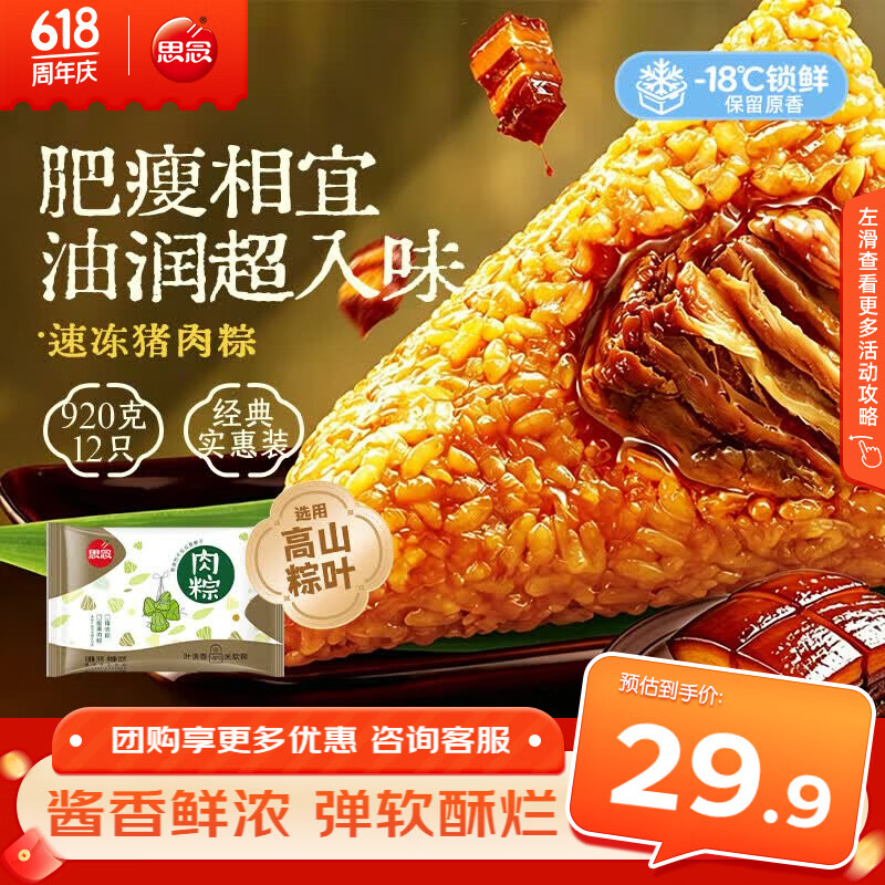 思念猪肉粽1kg约12只速冻锁鲜甜粽端午早餐糯米食材家庭量贩装 9.95元 - 线报酷