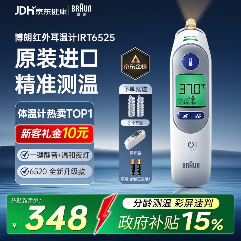 BRAUN IRT6525WE 耳温枪 329.84元 - 86线报