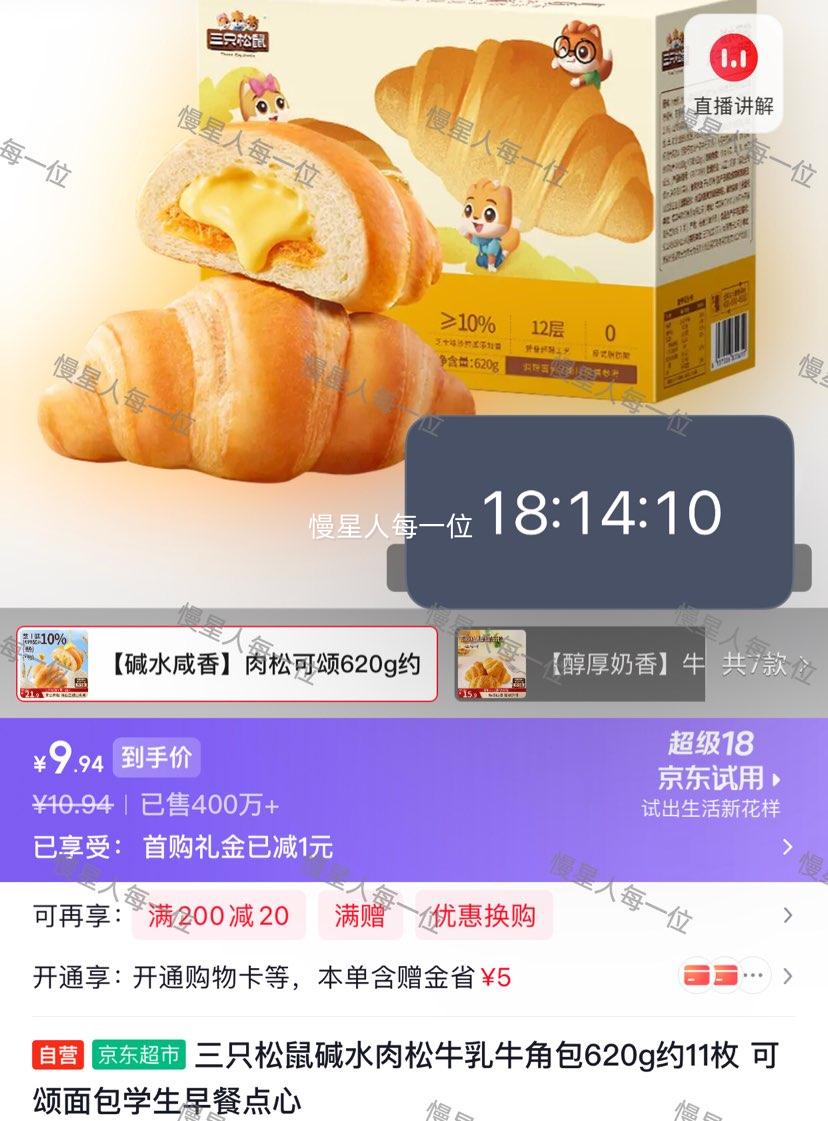 三只松鼠碱水肉松牛乳牛角包620g约11枚 9.94元 - 86线报