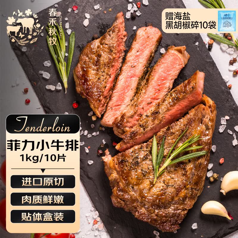 春禾秋牧甄选牛肉菲力小牛排10片1kg 119元 - 86线报