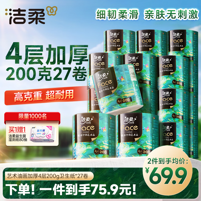 洁柔油画系列有芯卷纸4层*200g*27卷 75.8元 - 86线报