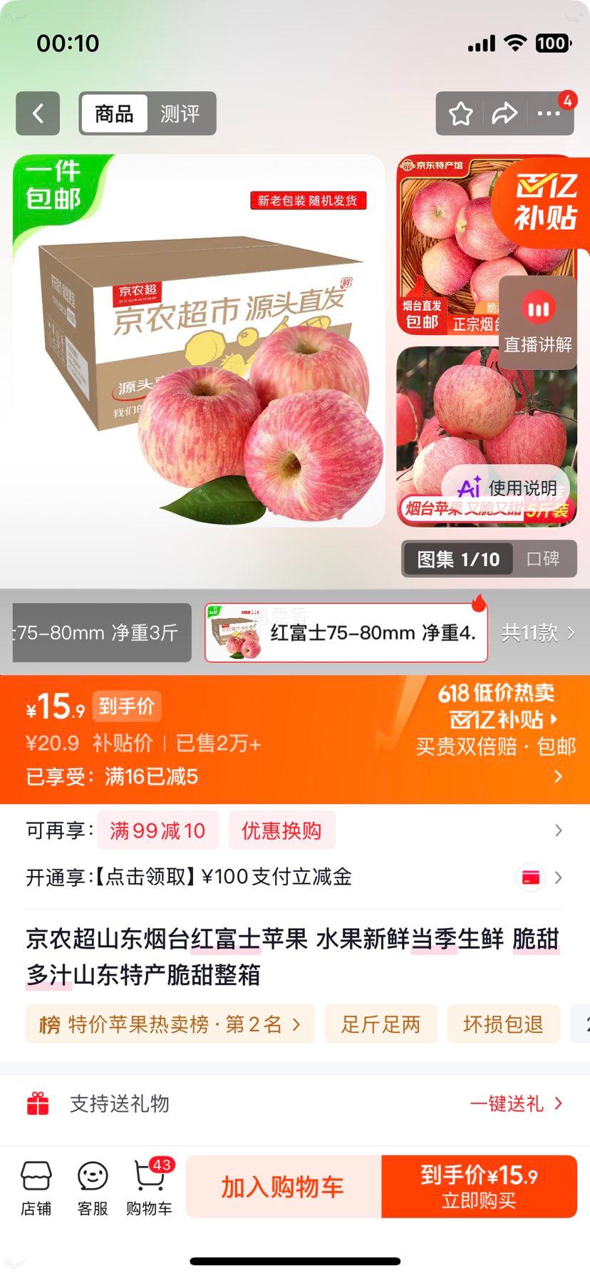 京农超山东烟台红富士苹果75-80mm净重4.5斤 15.9元 - 86线报