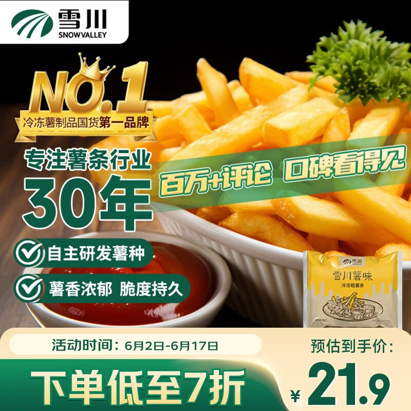 Snow Valley薯味冷冻粗薯条1kg 11.24元 - 86线报
