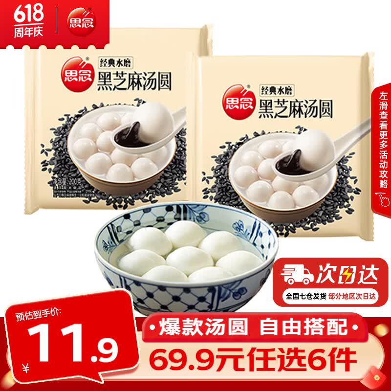 思念黑芝麻汤圆200g*2袋 4.99元 - 86线报 思念黑芝麻汤圆200g*2袋 4.99元 - 86线报