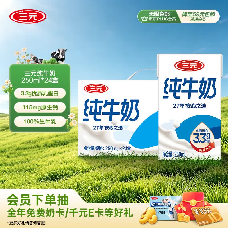 三元特品纯牛奶250ml*24盒 45.9元 - 86线报
