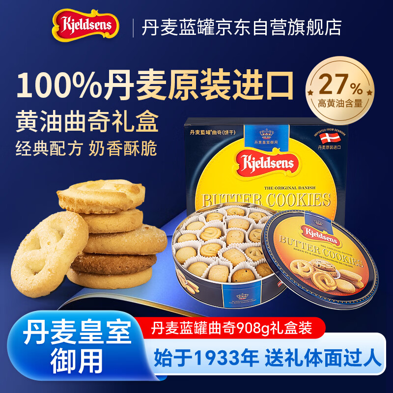 丹麦蓝罐Kjeldsens曲奇饼干908g礼盒装 139元 - 线报酷