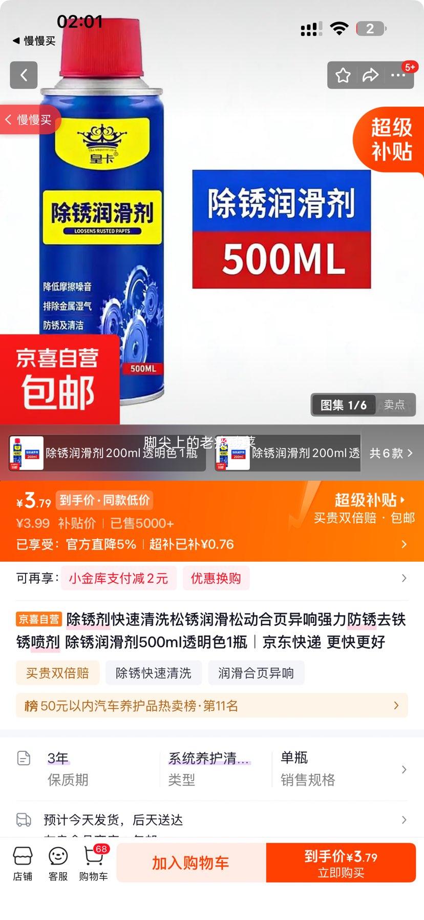 除锈剂透明色松锈润滑防锈喷剂500ml 3.79元 - 86线报