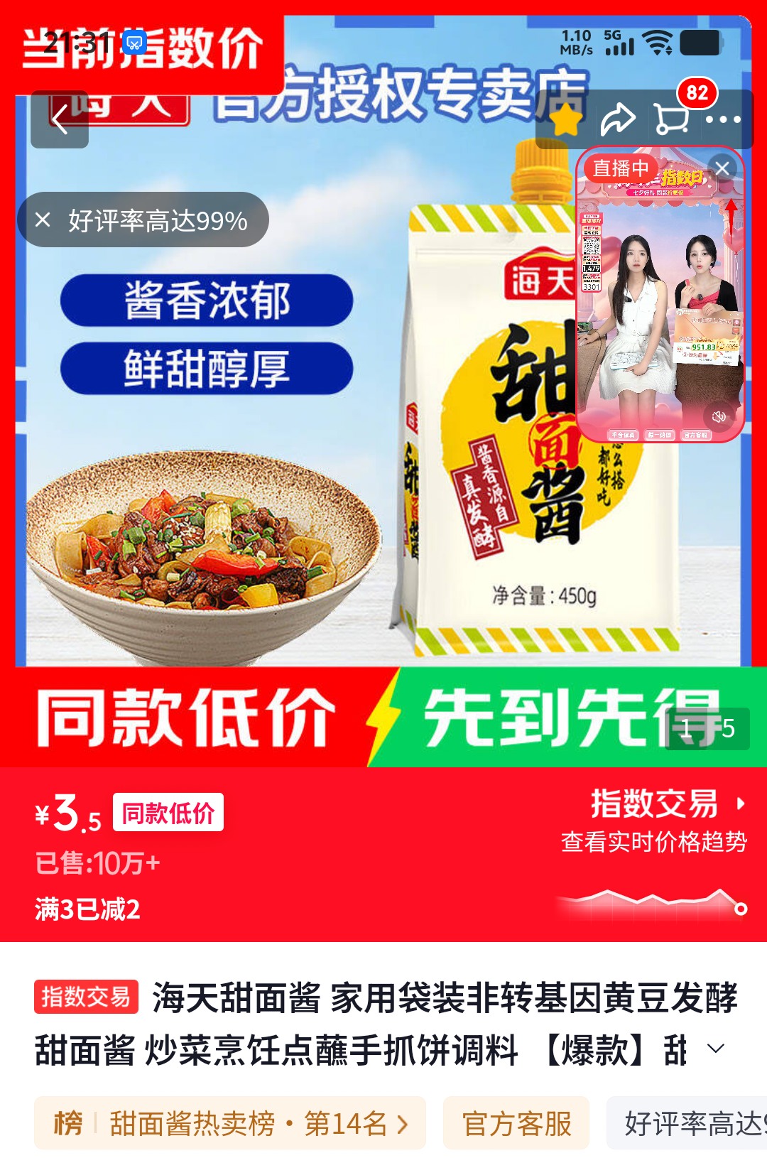 海天甜面酱450g家用袋装非转基因黄豆发酵 3.5元 - 86线报