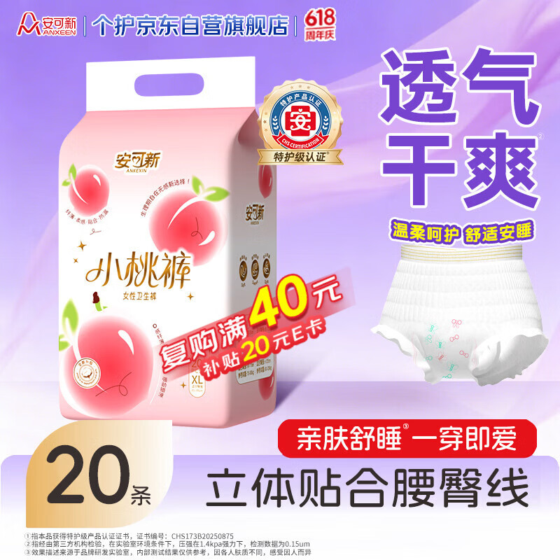 安可新 云感棉安心裤 XL 20片 10.53元 - 美泡泡
