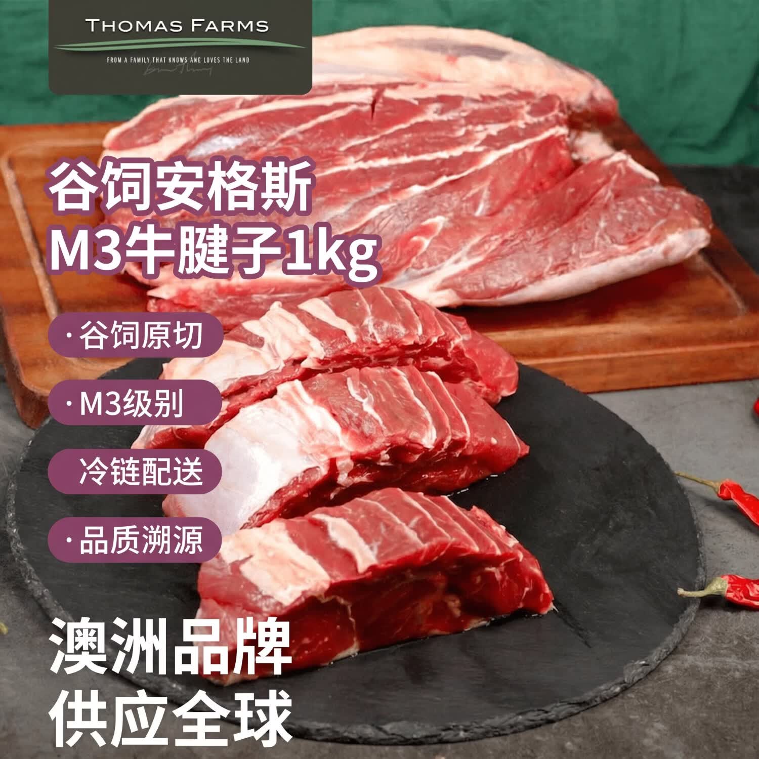 Thomas Farms澳洲谷饲M3安格斯原切牛腱子肉净重2斤 63.92元 - 86线报