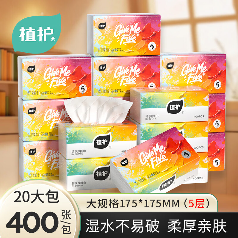 植护柔韧纸巾婴儿面巾出彩L码5层80抽*20包175*175mm 24.9元 - 86线报