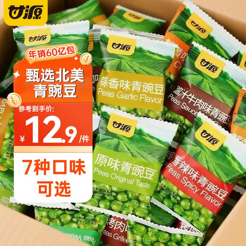甘源牌原味蒜香味青豌豆青豆豌豆粒豆子坚果炒货休闲零食小吃独立小包装蒜香味30包 8.9元 - 线报酷