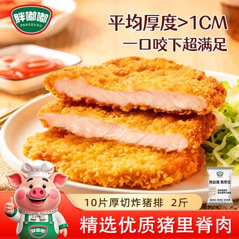胖嘟嘟厚切炸猪排100%猪里脊2斤*10片 66元 - 86线报