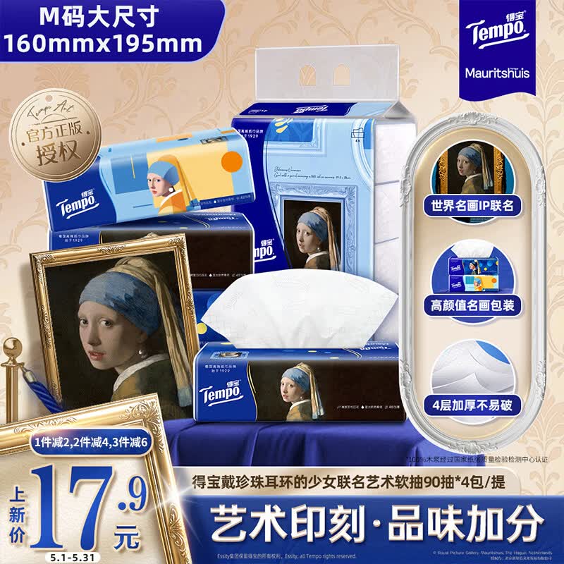 得宝戴珍珠耳环的少女联名艺术抽纸4层90抽*4包 1元 - 线报酷