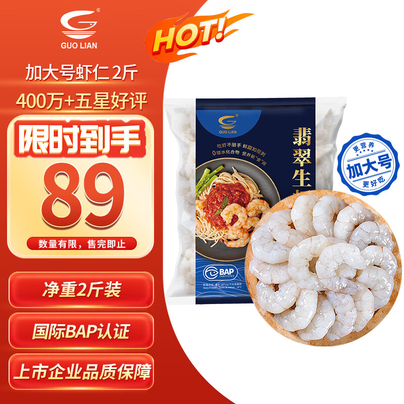 国联 翡翠生虾仁 加大号 58-66只 1kg 89元 - 86线报